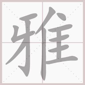 雅字的意思|雅（汉语汉字）